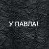 Логотип телеграм канала @ypavla — У Павла!
