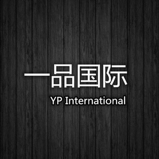 电报频道的标志 ypgj5555 — 【一品国际】私人QQ