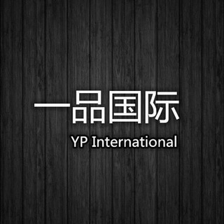 电报频道的标志 ypgj6666 — 【一品国际】