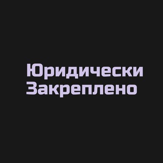 Логотип телеграм канала @yredicheski_zakrepleno — Юридически Закреплено