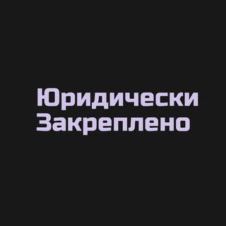 Telegram channel Юридически Закреплено logo