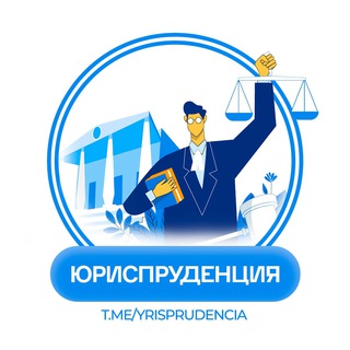 Логотип телеграм канала @yrisprudencia — ЮРИСПРУДЕНЦИЯ