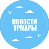 Логотип телеграм канала @yrmaru_021 — Новости Урмары