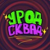 Логотип телеграм канала @yrod_squad — УРОД СКВАД⁴²