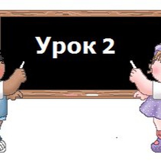 Логотип телеграм канала @yrok2 — Школа новичка «yроk 2»