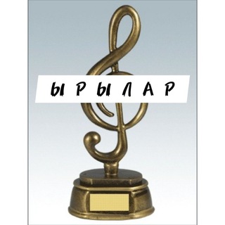 Логотип телеграм канала @yrylar_2023 — ЫРЫЛАР 2023