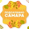 Логотип телеграм канала @ysamara — Подслушано Самара🐐