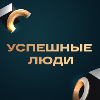 Логотип телеграм канала @yspehnieludu — УСПЕШНЫЕ ЛЮДИ