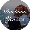 Логотип телеграм канала @yspex_dnevnik — Дневник Успеха