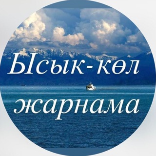 Telegram каналынын логотиби ysykkoljarnama — Ысык-Көл жарнама