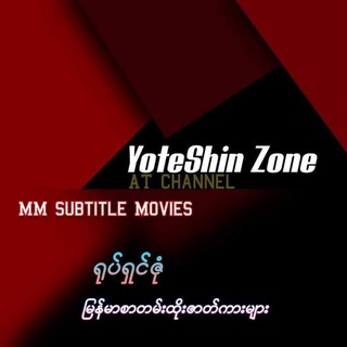 Logo of telegram channel ysz_mm_1 — Yoteshin Zone {ဇာတ်ကားကောင်းများ}