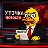 Логотип телеграм канала @yt4kaa — УТОЧКА - Горячие новости 🦆