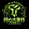 电报频道的标志 ytai99 — 同心大事件