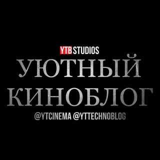 Логотип телеграм канала @ytcinema — Уютный Киноблог