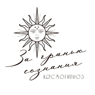 Логотип телеграм канала @ytcosmo_gipnoz — ЗА ГРАНЬЮ СОЗНАНИЯ ЮТУБ