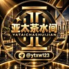 电报频道的标志 ytcsj_8 — 亚太茶水间|亚太新闻|东南亚曝光｜东南亚新闻