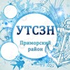 Логотип телеграм канала @ytcsn_prim — УТСЗН администрации Приморского района города Мариуполя