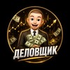 Логотип телеграм канала @ytdelovshik — 🤝 Деловщик 🤝