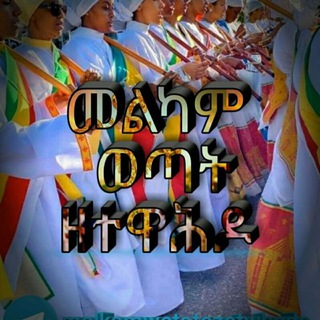 የቴሌግራም ቻናል አርማ ytewahido_lijoch — የተዋህዶ ልጆች ❤️