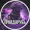 Логотип телеграм канала @ytpravdarub — Правдаруб.