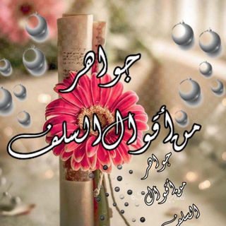 لوگوی کانال تلگرام ytreo — 🌺جواهرمن أقوال السلف
