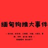 电报频道的标志 yttc127 — 亚太新闻 ｜妙瓦低新闻｜东南亚大事件 ｜爆料🔰
