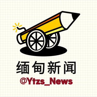 Telegram channel 缅甸新闻 | 华人心声 logo