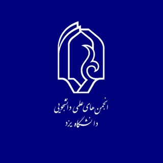 لوگوی کانال تلگرام yu_s_a — انجمن های علمی دانشگاه یزد