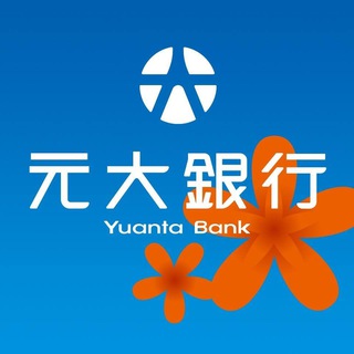 电报频道的标志 yuantabanktw — 元大銀行 Yuanta Bank