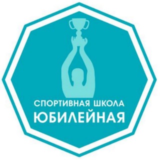 Логотип телеграм канала @yubileinaya — МБОУ ДО СШ ЮБИЛЕЙНАЯ КРАСНОДАР