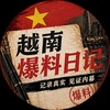 电报频道的标志 yuenanbl — 越南爆料日记