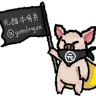 电报频道的标志 yuenlongox — 元朗牛哨兵