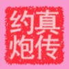 电报频道的标志 yuepaobamei — 约炮高手❤️把妹达人💋搭讪玩家