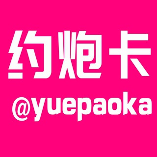 电报频道的标志 yuepaoka — 约炮卡（精选）🚫-外围女卡-模特卡-商务模特