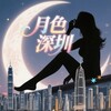 电报频道的标志 yuesesz — 月色（深圳）老师验证榜
