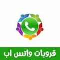 Logo saluran telegram yufgrhf1 — 💯💯نشر روابط مجموعات واتساب💯💯