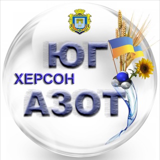 Логотип телеграм канала @yug_azot_kherson — 🇺🇦ЮГ☀️АЗОТ🌍ХЕРСОН