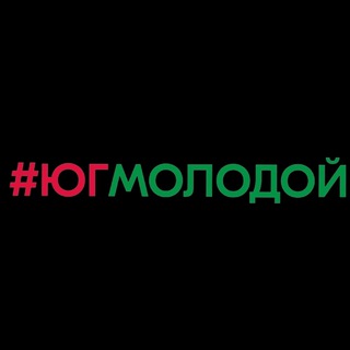 Логотип телеграм -каналу yugmolodoj — #ЮгМолодой