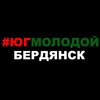 Логотип телеграм канала @yugmolodojbrd — Юг Молодой I Бердянск