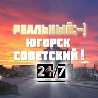 Telegram channel Югорск Советский logo