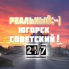 Логотип телеграм канала @yugorsk_1 — Югорск Советский