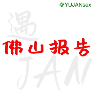 电报频道的标志 yujan_fs — 佛山修车报告