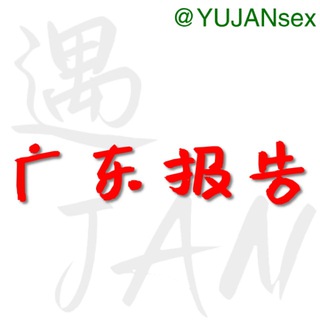 电报频道的标志 yujan_gd — 东莞中山惠州珠海修车报告