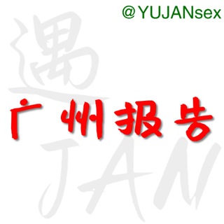 电报频道的标志 yujan_gz — 广州修车报告