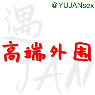 电报频道的标志 yujan_ww — 高端外围