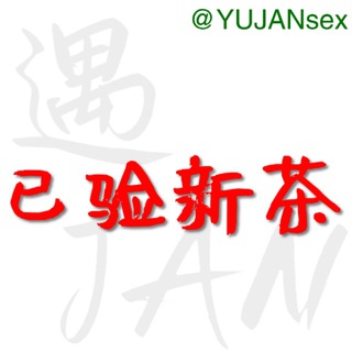 电报频道的标志 yujan_xc — 广州深圳佛山已验证新茶