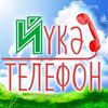 Telegram арнасының логотипі yukatelephon — "Йәшлек"тең йүкә телефоны