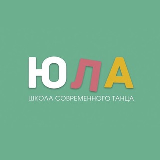 Логотип телеграм канала @yula_krd — ЮЛА▫️ШКОЛА ТАНЦЕВ▫️КРАСНОДАР