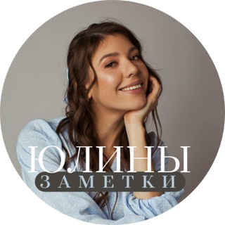 Логотип телеграм канала @yulia_bezu_writes — Юлины заметки