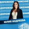 Логотип телеграм канала @yulia_odd — Юлия Андреева|Дорожное движение